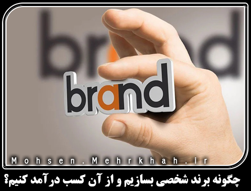 💫 چگونه برند شخصی (Personal Brand) بسازیم و از آن کسب درآمد کنیم؟