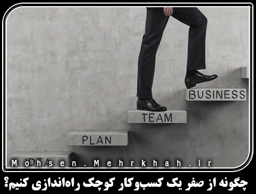 چگونه از صفر یک کسبوکار کوچک راهاندازی کنیم؟