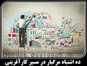 10اشتباه مرگبار در مسیر کارآفرینی