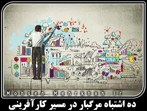 10اشتباه مرگبار در مسیر کارآفرینی