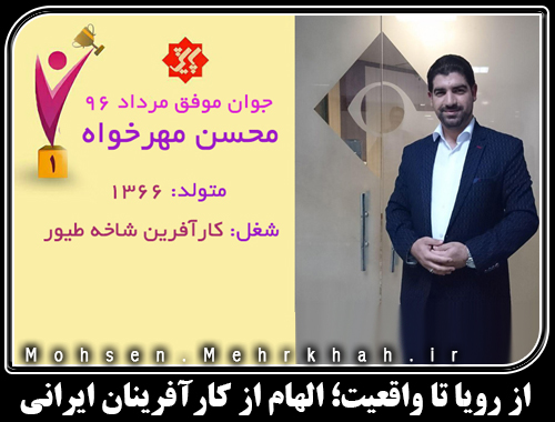 از رویا تا واقعیت؛ الهام از کارآفرینان ایرانی