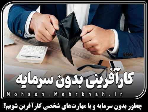 چطور بدون سرمایه و با مهارتهای شخصی کارآفرین شویم؟