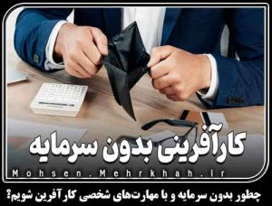 چطور بدون سرمایه و با مهارت‌های شخصی کارآفرین شویم؟