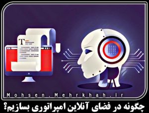 چگونه در فضای آنلاین امپراتوری بسازیم؟