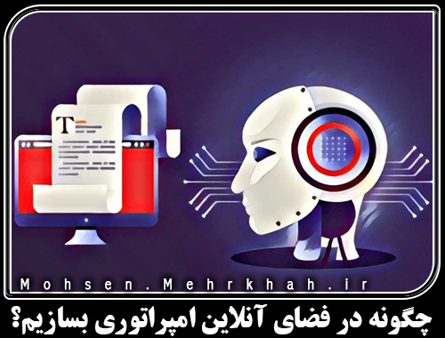 چگونه در فضای آنلاین امپراتوری بسازیم؟