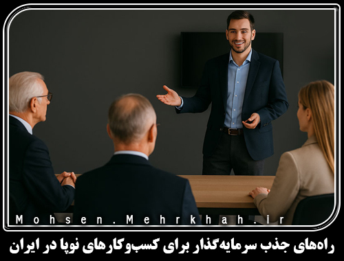 راههای جذب سرمایهگذار برای کسبوکارهای نوپا در ایران