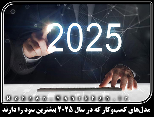 مدلهای کسبوکار که در سال 2025 بیشترین سود را دارند.