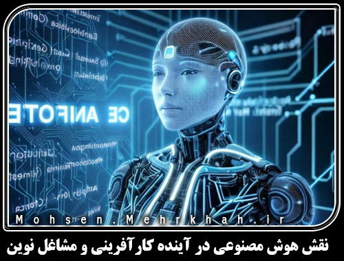 نقش هوش مصنوعی در آینده کارآفرینی و مشاغل نوین